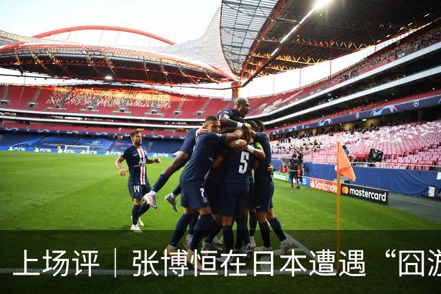 上场评｜张博恒在日本遭遇“囧游”，成本失控的代价不能转嫁给运动员