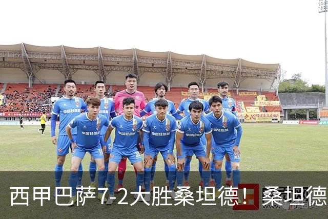 西甲巴萨7-2大胜桑坦德！桑坦德教练赛后表态引人深思