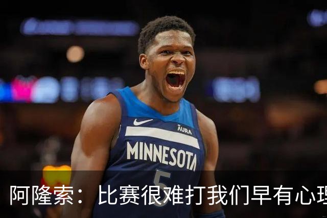 阿隆索：比赛很难打我们早有心理准备 现在还没法整场都保持强度